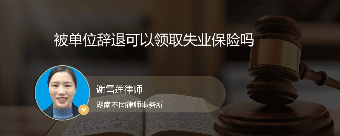 被单位辞退可以领取失业保险吗