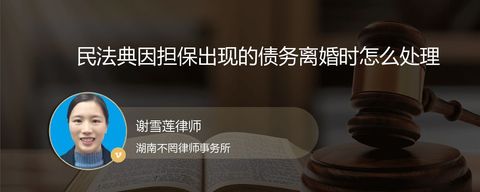 民法典因担保出现的债务离婚时怎么处理