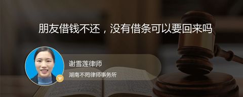 朋友借钱不还，没有借条可以要回来吗