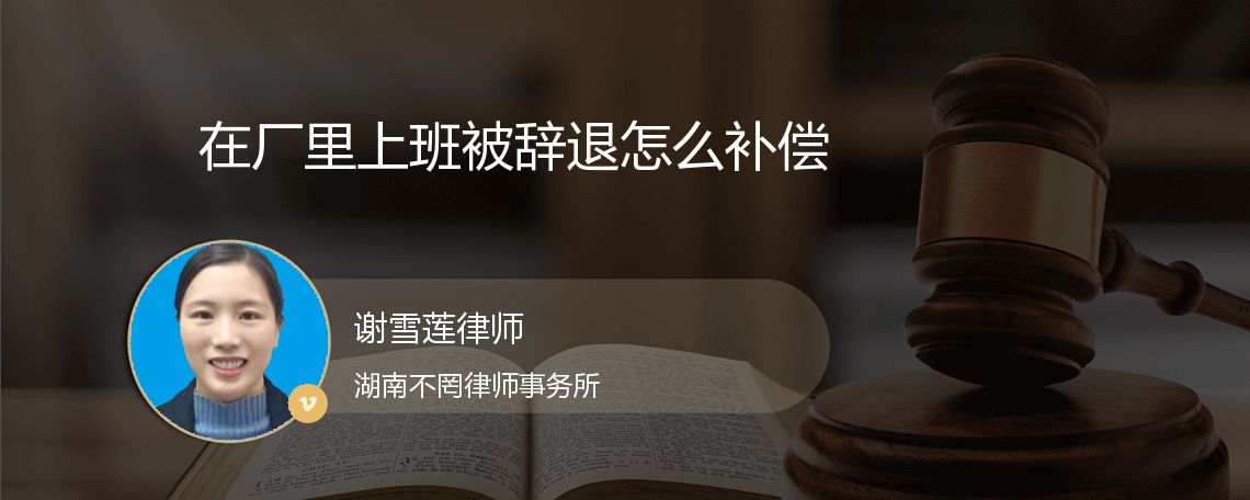 在厂里上班被辞退怎么补偿