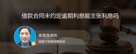 借款合同未约定逾期利息能主张利息吗