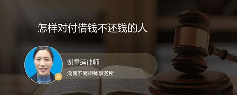 怎样对付借钱不还钱的人