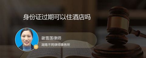身份证过期可以住酒店吗