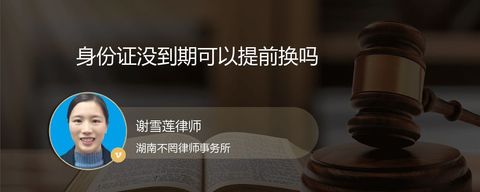 身份证没到期可以提前换吗