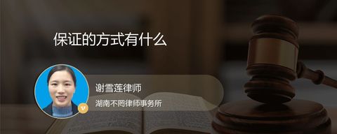 保证的方式有什么