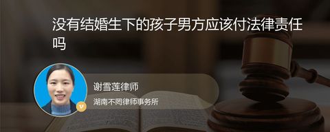 没有结婚生下的孩子男方应该付法律责任吗