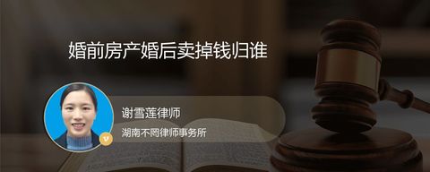 婚前房产婚后卖掉钱归谁