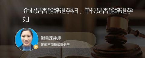 企业是否能辞退孕妇，单位是否能辞退孕妇