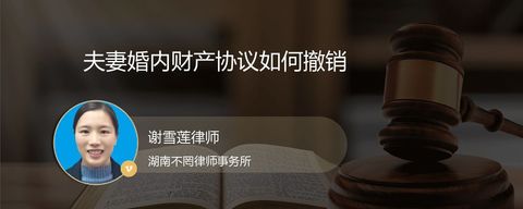 夫妻婚内财产协议如何撤销