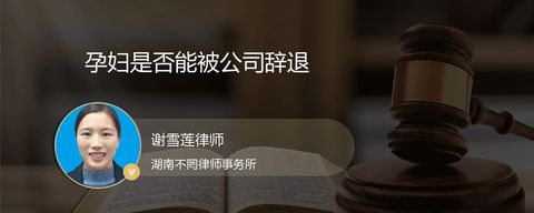 孕妇是否能被公司辞退