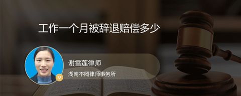 工作一个月被辞退赔偿多少