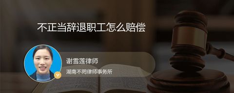 不正当辞退职工怎么赔偿