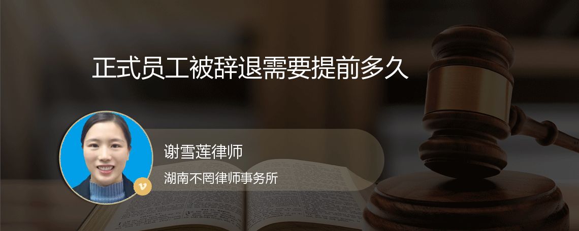 正式员工被辞退需要提前多久