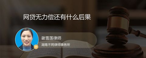网贷无力偿还有什么后果