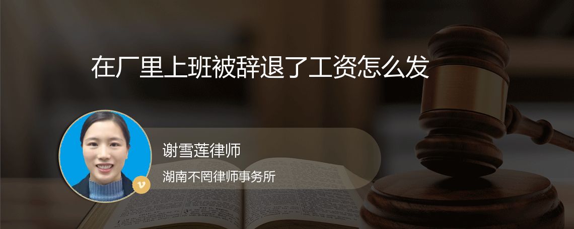 在厂里上班被辞退了工资怎么发