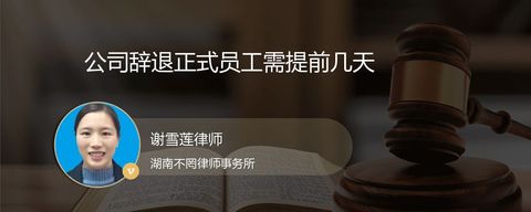 公司辞退正式员工需提前几天