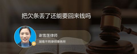 把欠条丢了还能要回来钱吗