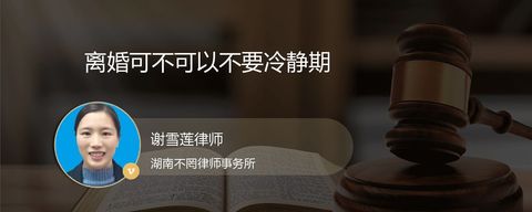 离婚可不可以不要冷静期