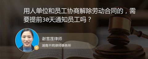 用人单位和员工协商解除劳动合同的，需要提前30天通知员工吗？