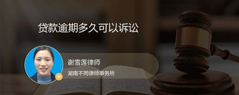 贷款逾期多久可以诉讼