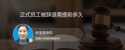 正式员工被辞退需提前多久