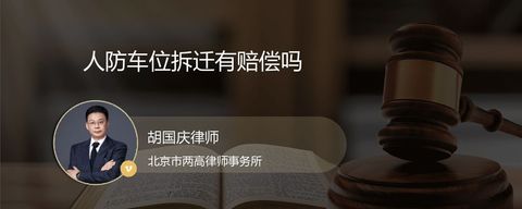 人防车位拆迁有赔偿吗