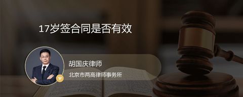 17岁签合同是否有效
