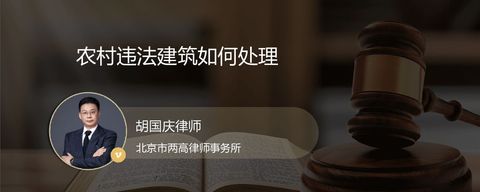 农村违法建筑如何处理