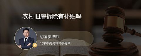 农村旧房拆除有补贴吗