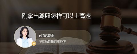刚拿出驾照怎样可以上高速