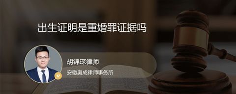 出生证明是重婚罪证据吗？