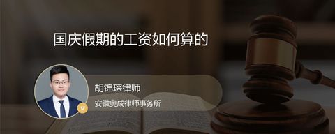 国庆假期的工资如何算的