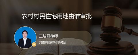 农村村民住宅用地由谁审批？