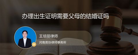 办理出生证明需要父母的结婚证吗？