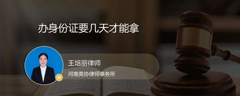 办身份证要几天才能拿？