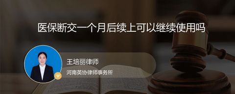 医保断交一个月后续上可以继续使用吗？