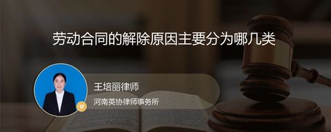 劳动合同的解除原因主要分为哪几类？