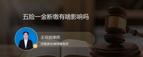 五险一金断缴有啥影响吗？