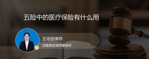 五险中的医疗保险有什么用？