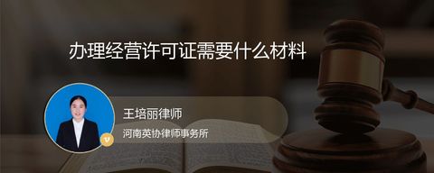办理经营许可证需要什么材料？