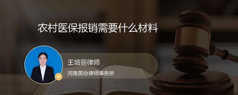 农村医保报销需要什么材料？