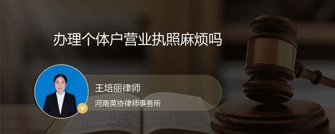 办理个体户营业执照麻烦吗？