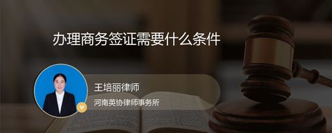 办理商务签证需要什么条件？