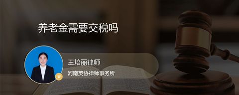 养老金需要交税吗？