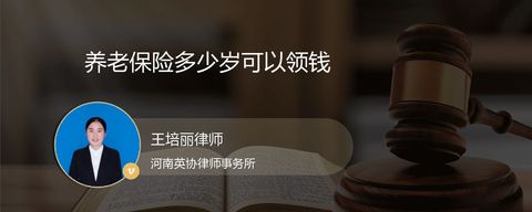 养老保险多少岁可以领钱？