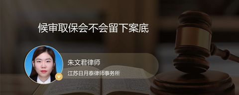 候审取保会不会留下案底?
