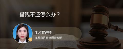 借钱不还怎么办？