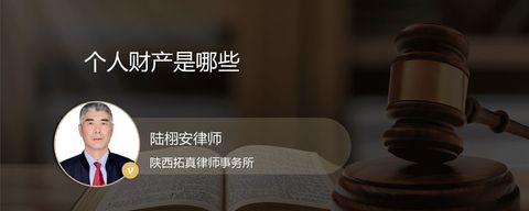 个人财产是哪些
