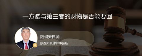 一方赠与第三者的财物是否能要回