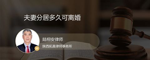 夫妻分居多久可离婚